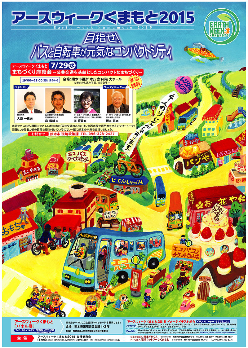2015アースウィークくまもと ポスター