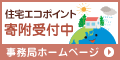 住宅エコポイントバナー