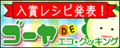 エコ・クッキング