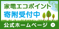 家電エコポイントバナー